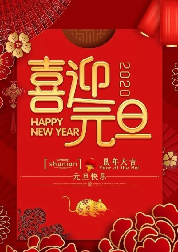 喜迎2020！洛陽(yáng)順祥機(jī)械設(shè)備有限公司祝大家元旦快樂(lè)！