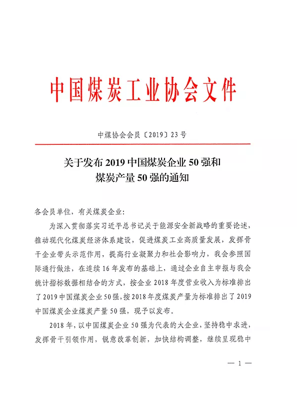 2019中國(guó)煤炭企業(yè)50強(qiáng)發(fā)布！